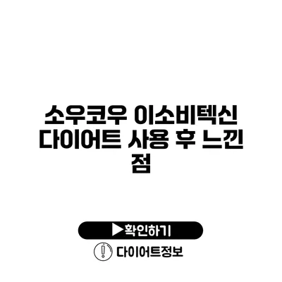 소우코우 이소비텍신 다이어트 사용 후 느낀 점