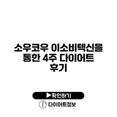 소우코우 이소비텍신을 통한 4주 다이어트 후기