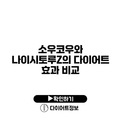 소우코우와 나이시토루Z의 다이어트 효과 비교