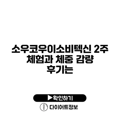 소우코우이소비텍신 2주 체험과 체중 감량 후기는?