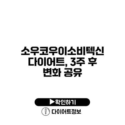 소우코우이소비텍신 다이어트, 3주 후 변화 공유