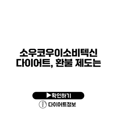 소우코우이소비텍신 다이어트, 환불 제도는?