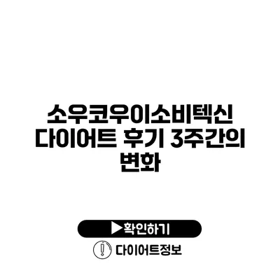 소우코우이소비텍신 다이어트 후기 3주간의 변화