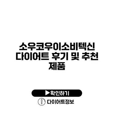 소우코우이소비텍신 다이어트 후기 및 추천 제품