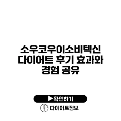 소우코우이소비텍신 다이어트 후기 효과와 경험 공유