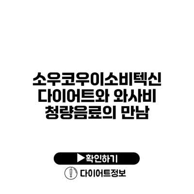 소우코우이소비텍신 다이어트와 와사비 청량음료의 만남