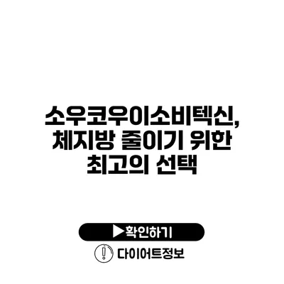 소우코우이소비텍신, 체지방 줄이기 위한 최고의 선택?