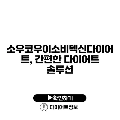 소우코우이소비텍신다이어트, 간편한 다이어트 솔루션