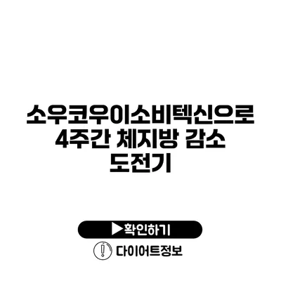 소우코우이소비텍신으로 4주간 체지방 감소 도전기