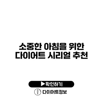 소중한 아침을 위한 다이어트 시리얼 추천