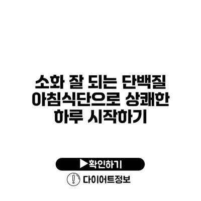 소화 잘 되는 단백질 아침식단으로 상쾌한 하루 시작하기