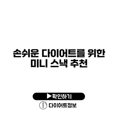 손쉬운 다이어트를 위한 미니 스낵 추천