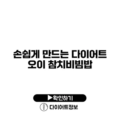 손쉽게 만드는 다이어트 오이 참치비빔밥