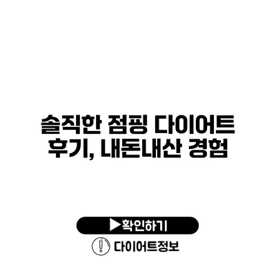 솔직한 점핑 다이어트 후기, 내돈내산 경험