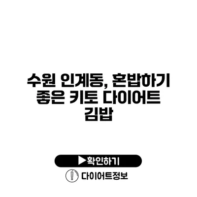 수원 인계동, 혼밥하기 좋은 키토 다이어트 김밥