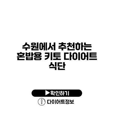 수원에서 추천하는 혼밥용 키토 다이어트 식단