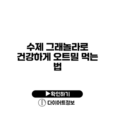 수제 그래놀라로 건강하게 오트밀 먹는 법