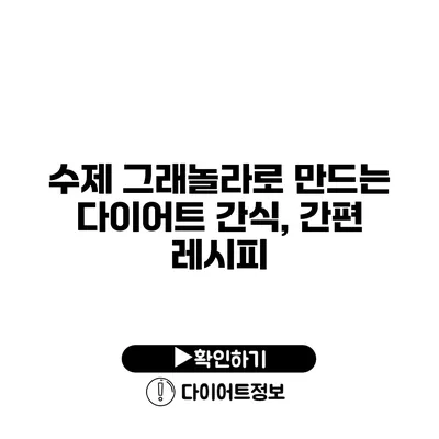 수제 그래놀라로 만드는 다이어트 간식, 간편 레시피