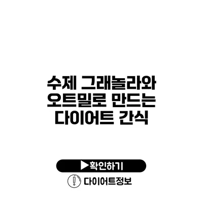 수제 그래놀라와 오트밀로 만드는 다이어트 간식