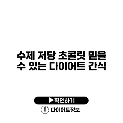 수제 저당 초콜릿 믿을 수 있는 다이어트 간식