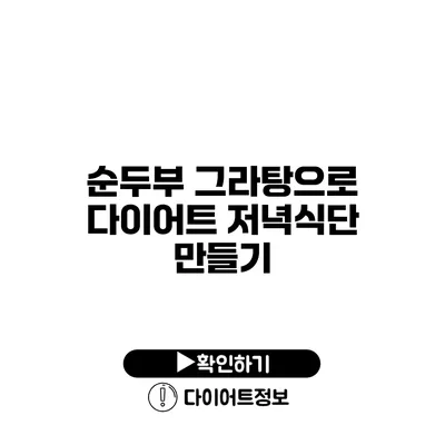 순두부 그라탕으로 다이어트 저녁식단 만들기