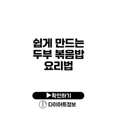 쉽게 만드는 두부 볶음밥 요리법