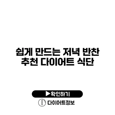 쉽게 만드는 저녁 반찬 추천 다이어트 식단