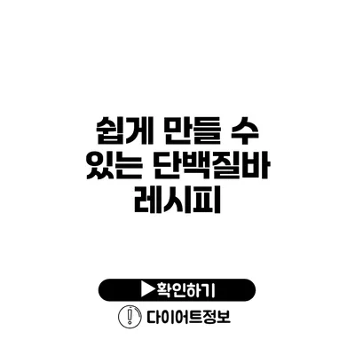 쉽게 만들 수 있는 단백질바 레시피