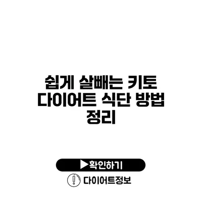 쉽게 살빼는 키토 다이어트 식단 방법 정리