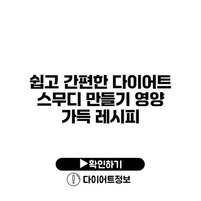 쉽고 간편한 다이어트 스무디 만들기 영양 가득 레시피