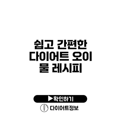 쉽고 간편한 다이어트 오이 물 레시피