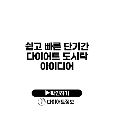 쉽고 빠른 단기간 다이어트 도시락 아이디어