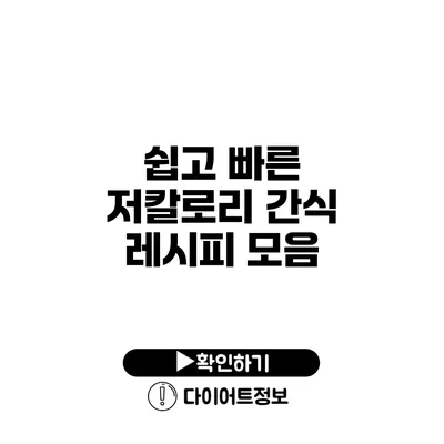 쉽고 빠른 저칼로리 간식 레시피 모음