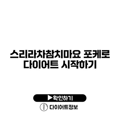 스리라차참치마요 포케로 다이어트 시작하기