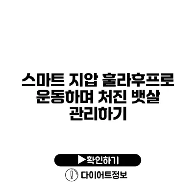 스마트 지압 훌라후프로 운동하며 처진 뱃살 관리하기