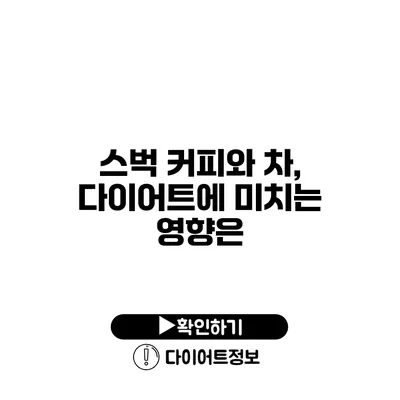 스벅 커피와 차, 다이어트에 미치는 영향은?