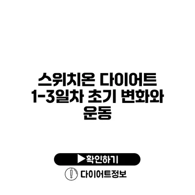 스위치온 다이어트 1-3일차 초기 변화와 운동