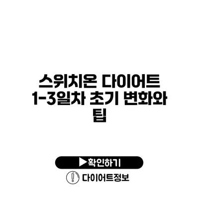 스위치온 다이어트 1-3일차 초기 변화와 팁