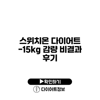 스위치온 다이어트 -15kg 감량 비결과 후기