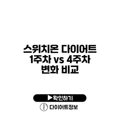 스위치온 다이어트 1주차 vs 4주차 변화 비교