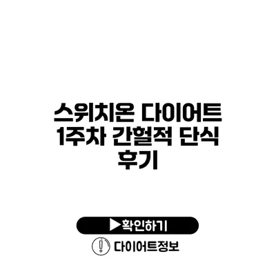 스위치온 다이어트 1주차 간헐적 단식 후기