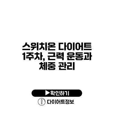 스위치온 다이어트 1주차, 근력 운동과 체중 관리