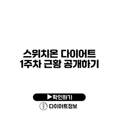 스위치온 다이어트 1주차 근황 공개하기