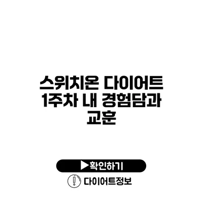 스위치온 다이어트 1주차 내 경험담과 교훈