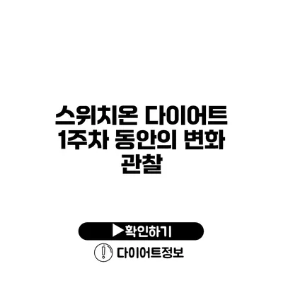 스위치온 다이어트 1주차 동안의 변화 관찰