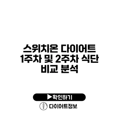 스위치온 다이어트 1주차 및 2주차 식단 비교 분석