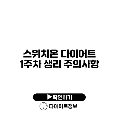 스위치온 다이어트 1주차 생리 주의사항