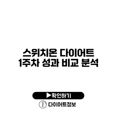 스위치온 다이어트 1주차 성과 비교 분석