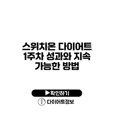 스위치온 다이어트 1주차 성과와 지속 가능한 방법