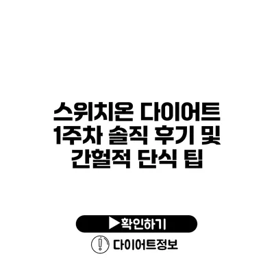 스위치온 다이어트 1주차 솔직 후기 및 간헐적 단식 팁